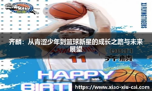 齐麟：从青涩少年到篮球新星的成长之路与未来展望