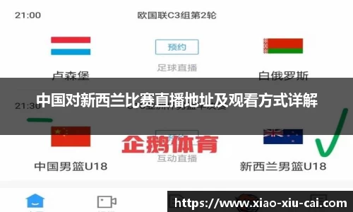 中国对新西兰比赛直播地址及观看方式详解