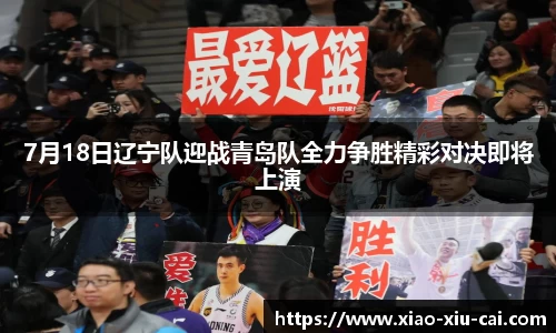 7月18日辽宁队迎战青岛队全力争胜精彩对决即将上演