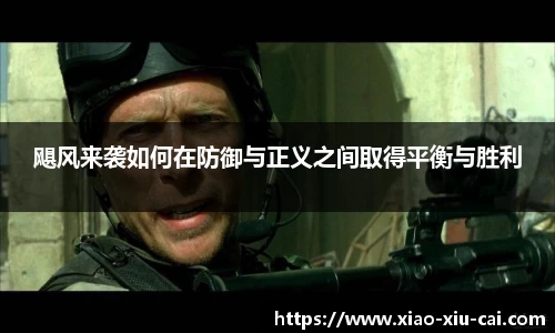飓风来袭如何在防御与正义之间取得平衡与胜利