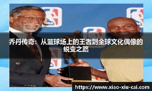 乔丹传奇：从篮球场上的王者到全球文化偶像的蜕变之路