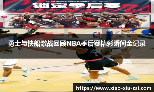 勇士与快船激战回顾NBA季后赛精彩瞬间全记录