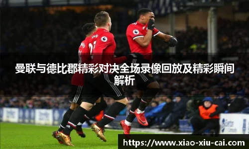 曼联与德比郡精彩对决全场录像回放及精彩瞬间解析