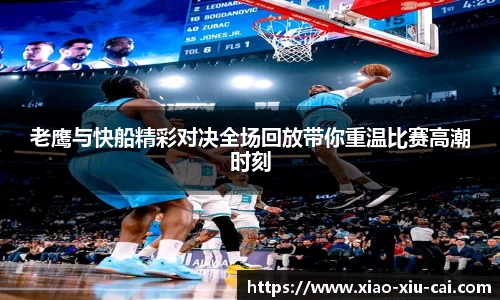 老鹰与快船精彩对决全场回放带你重温比赛高潮时刻