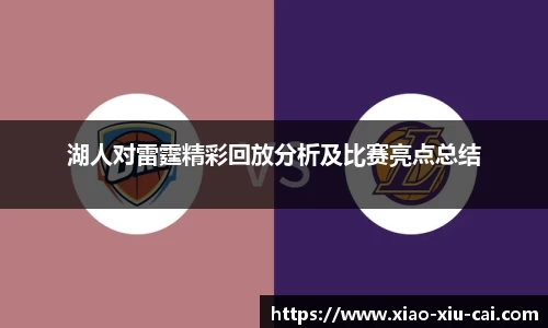 湖人对雷霆精彩回放分析及比赛亮点总结