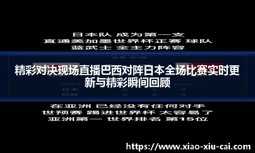 精彩对决现场直播巴西对阵日本全场比赛实时更新与精彩瞬间回顾