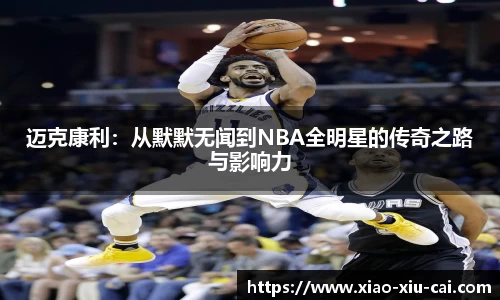 迈克康利：从默默无闻到NBA全明星的传奇之路与影响力