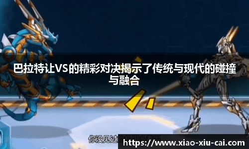 巴拉特让VS的精彩对决揭示了传统与现代的碰撞与融合