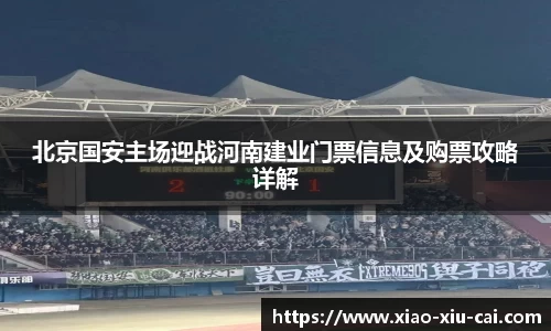 北京国安主场迎战河南建业门票信息及购票攻略详解