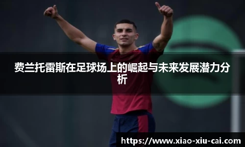 费兰托雷斯在足球场上的崛起与未来发展潜力分析