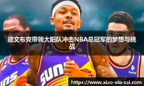 德文布克带领太阳队冲击NBA总冠军的梦想与挑战