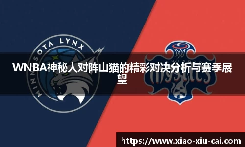WNBA神秘人对阵山猫的精彩对决分析与赛季展望