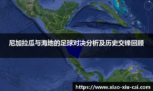 尼加拉瓜与海地的足球对决分析及历史交锋回顾