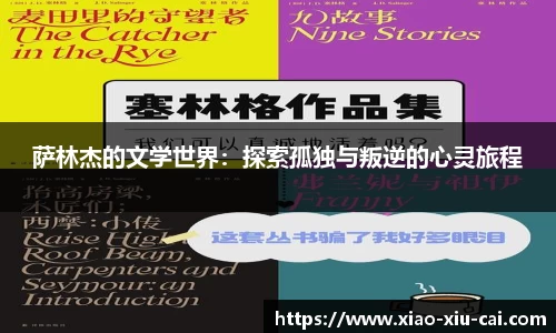萨林杰的文学世界：探索孤独与叛逆的心灵旅程