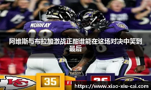 阿维斯与布拉加激战正酣谁能在这场对决中笑到最后