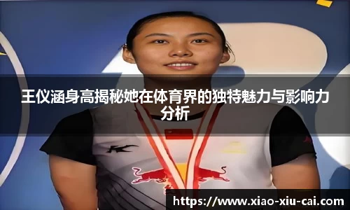 王仪涵身高揭秘她在体育界的独特魅力与影响力分析